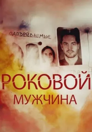 Постер сериала Роковой мужчина