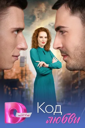 Постер сериала Код любви