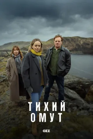 Постер сериала Тихий омут (2025)