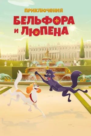 Постер сериала Приключения Бельфора и Люпена