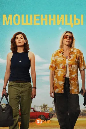 Постер сериала Мошенницы