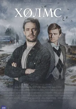 Постер сериала Холмс (2025)
