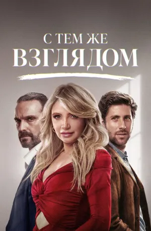 Постер сериала С тем же взглядом