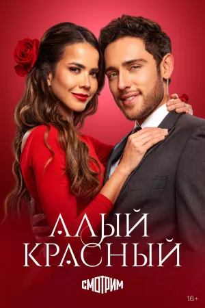 Постер сериала Алый красный