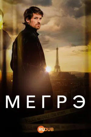 Постер сериала Мегрэ (2025)