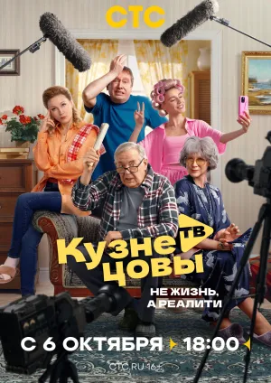 Постер сериала Кузнецовы ТВ