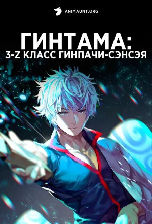 Постер сериала Гинтама: 3-Z класс Гинпачи-сэнсэя