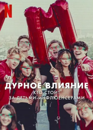 Постер сериала Дурное влияние: Кто стоит за детьми-инфлюенсерами