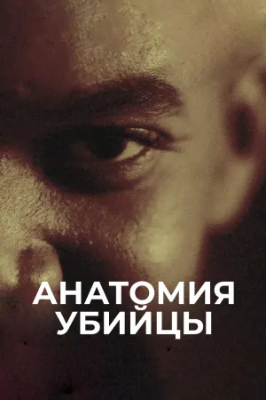 Постер сериала Анатомия убийцы