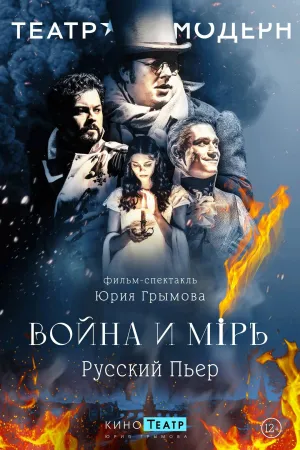Постер сериала Война и мир