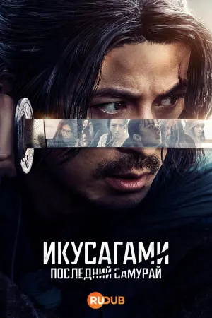 Постер сериала Последний выживший самурай
