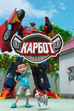 Постер сериала Карбот, 4 сезон
