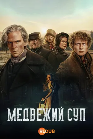 Постер сериала Сварить медведя