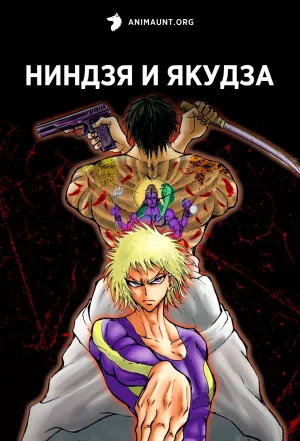 Постер сериала Ниндзя и якудза