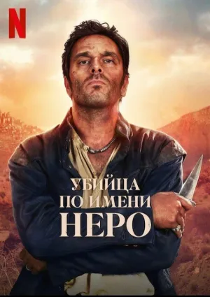 Постер сериала Убийца по имени Неро