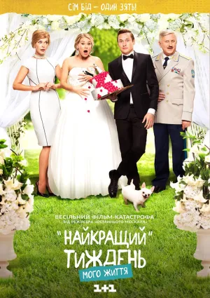 Постер сериала Лучшая неделя моей жизни
