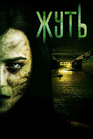 Постер сериала Жуть