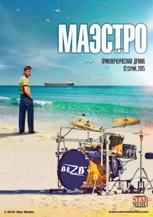Постер сериала Маэстро