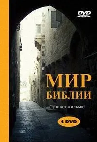 Постер сериала Мир Библии (2004)