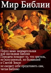 Постер сериала Мир Библии (2014)