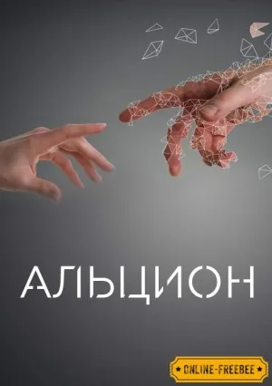 Постер сериала Алкион (2016)