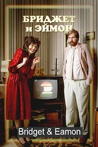 Постер сериала Бриджет и Эймон