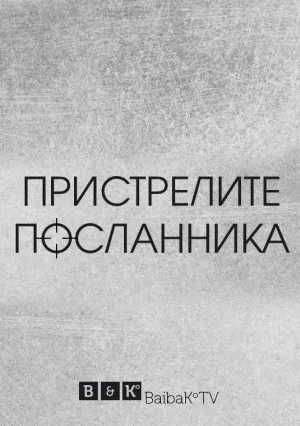 Постер сериала Пристрелите посланника