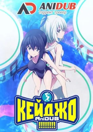 Постер сериала Кейджо!!!!!!!!