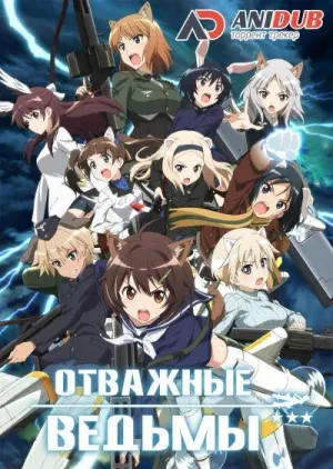 Постер сериала Отважные Ведьмы