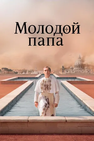 Постер сериала Молодой Папа