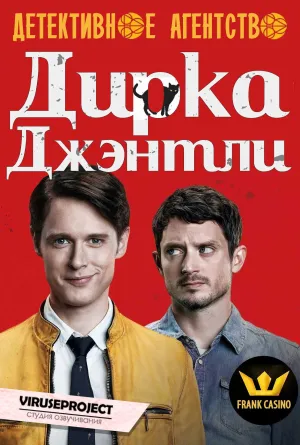 Постер сериала Детективное агентство Дирка Джентли