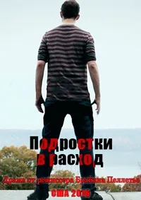 Постер сериала Подростки в расход