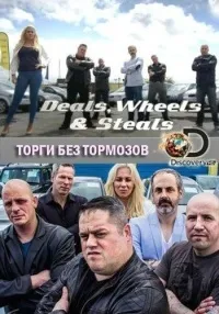 Постер сериала Торги без тормозов