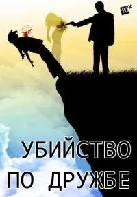 Постер сериала Убийство по дружбе