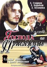 Постер сериала Господа присяжные