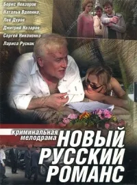 Постер сериала Новый русский романс
