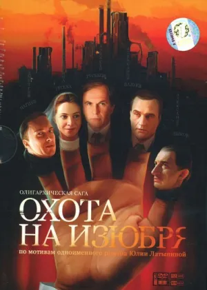 Постер сериала Охота на изюбря