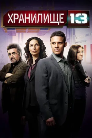 Постер сериала Хранилище 13, 4 сезон