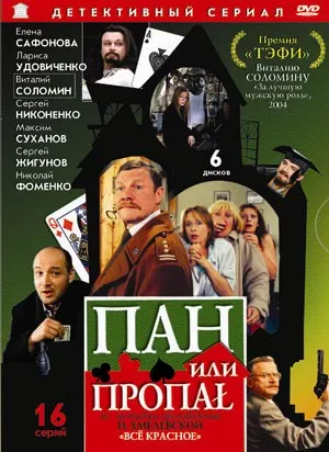 Постер сериала Пан или пропал
