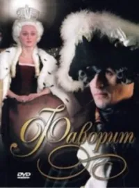 Постер сериала Фаворит (2005)