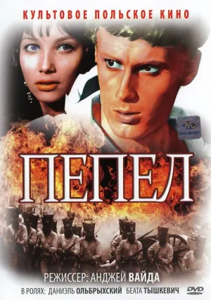 Постер сериала Пепел (1965)