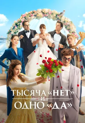 Постер сериала Тысяча «нет» и одно «да»