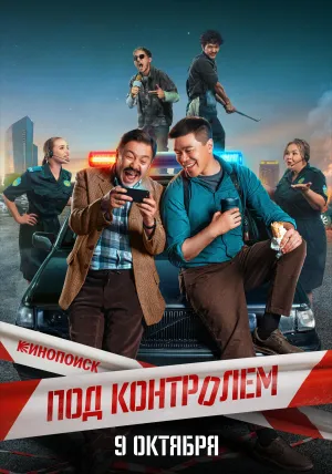 Постер сериала Под контролем (2025)