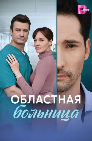 Постер сериала Областная больница