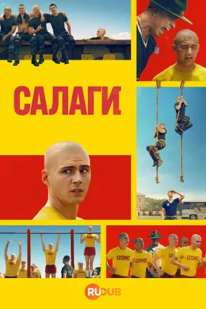 Постер сериала Салаги