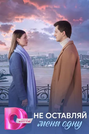 Постер сериала Не оставляй меня одну