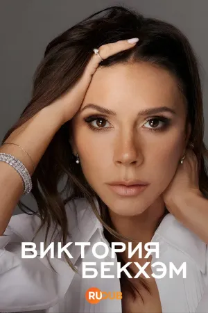 Постер сериала Виктория Бекхэм
