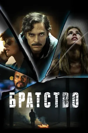 Постер сериала Братство (2016)