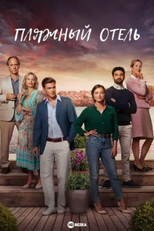 Постер сериала Пляжный отель, 2 сезон