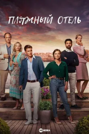 Постер сериала Пляжный отель, 3 сезон